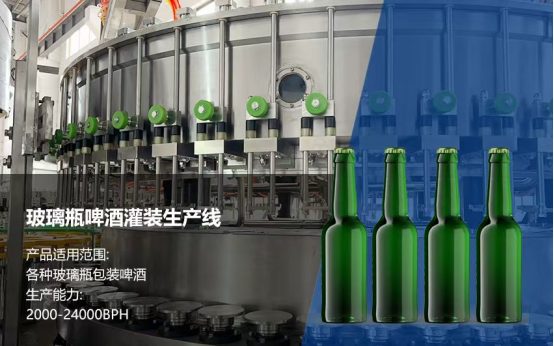 玻璃瓶啤酒灌装生产线