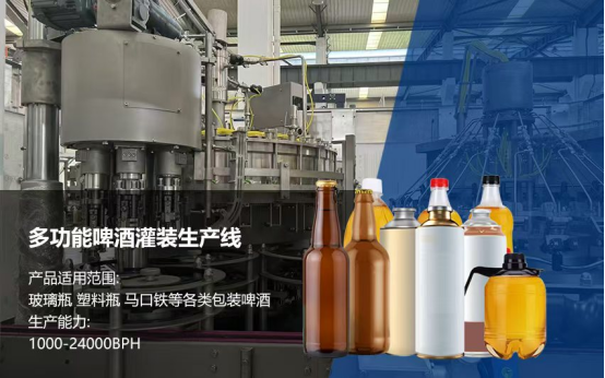 多功能啤酒灌装生产线